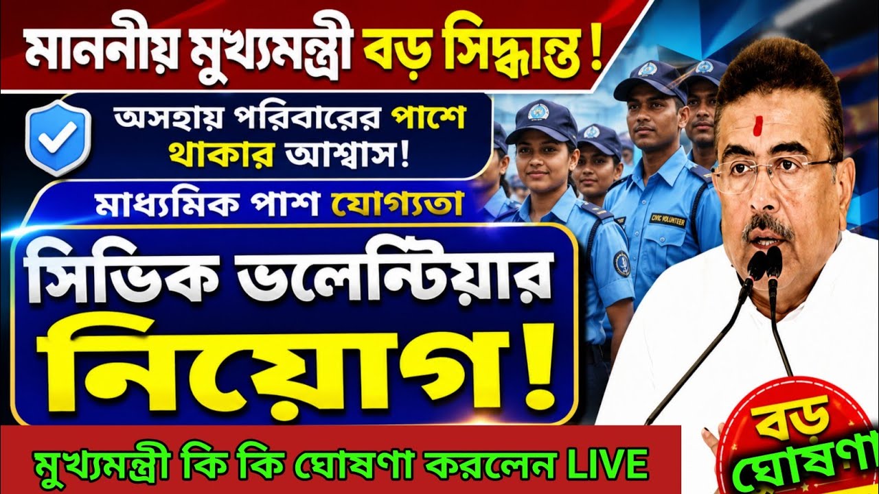 মুখ্যমন্ত্রীর বড় সিদ্ধান্ত 💥 সিভিক ভলেন্টিয়ার নিয়োগ ২০২৬ | Civic Volunteer Recruitment 2026 !
