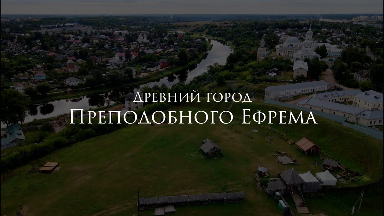 Древний город Преподобного Ефрема. Фильм про Торжок. 2022