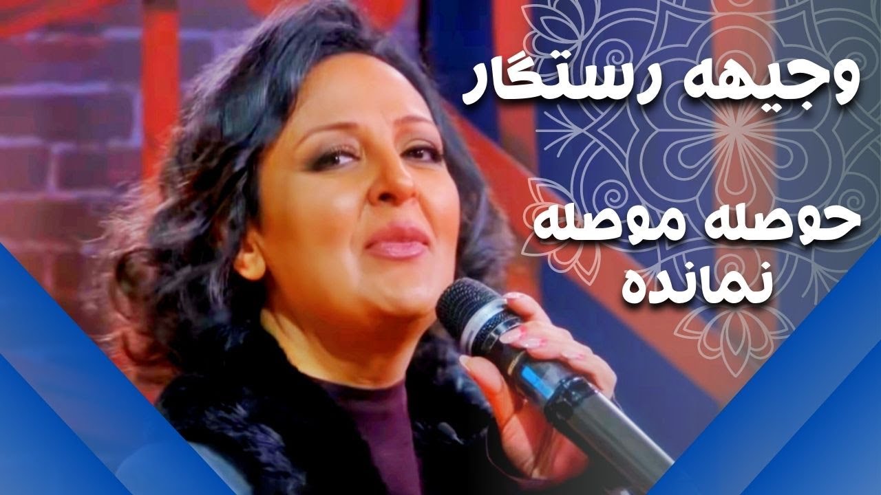 وجیهه رستگار | حوصله موصله نمانده | Wajiha Rastagar | Hawsela Mawsela Namanda