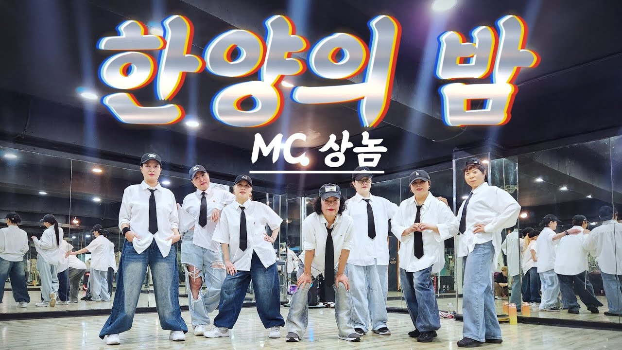 술한잔이 땡기는  💜 한양의밤 - MC상놈 ㅣ조선힙합 ㅣ출처 한국GX피트니스협회 최세진쌤 ( 안무 살짝 변형)ㅣ 바디와이짐 부천 원종점 