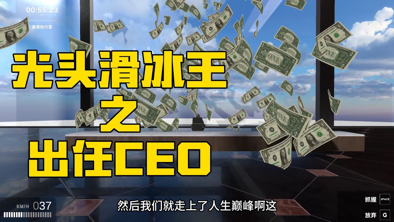 光头滑冰王之出任CEO