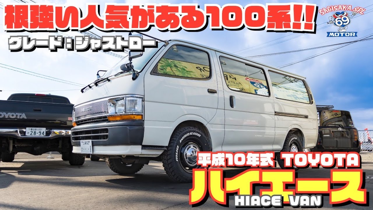 【ハイエース】根強い人気の100系平成10年式トヨタハイエースバン（グレード：ジャストロー） TOYOTA HIACE