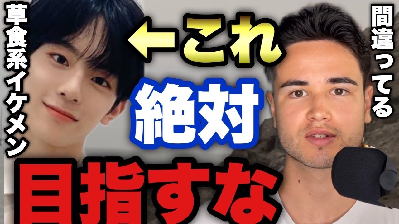 『草食系イケメン』を目指したら99％の男が詰む理由