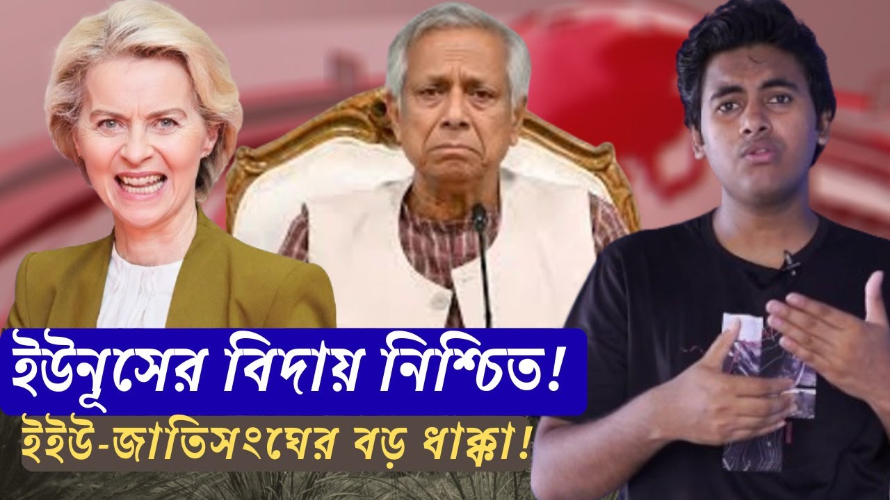 বড় ধাক্কা: জাতিসংঘের পর ইইউ চাপ! ৭ তারিখে ইউনূস বিদায়—নির্বাচন বন্ধ!