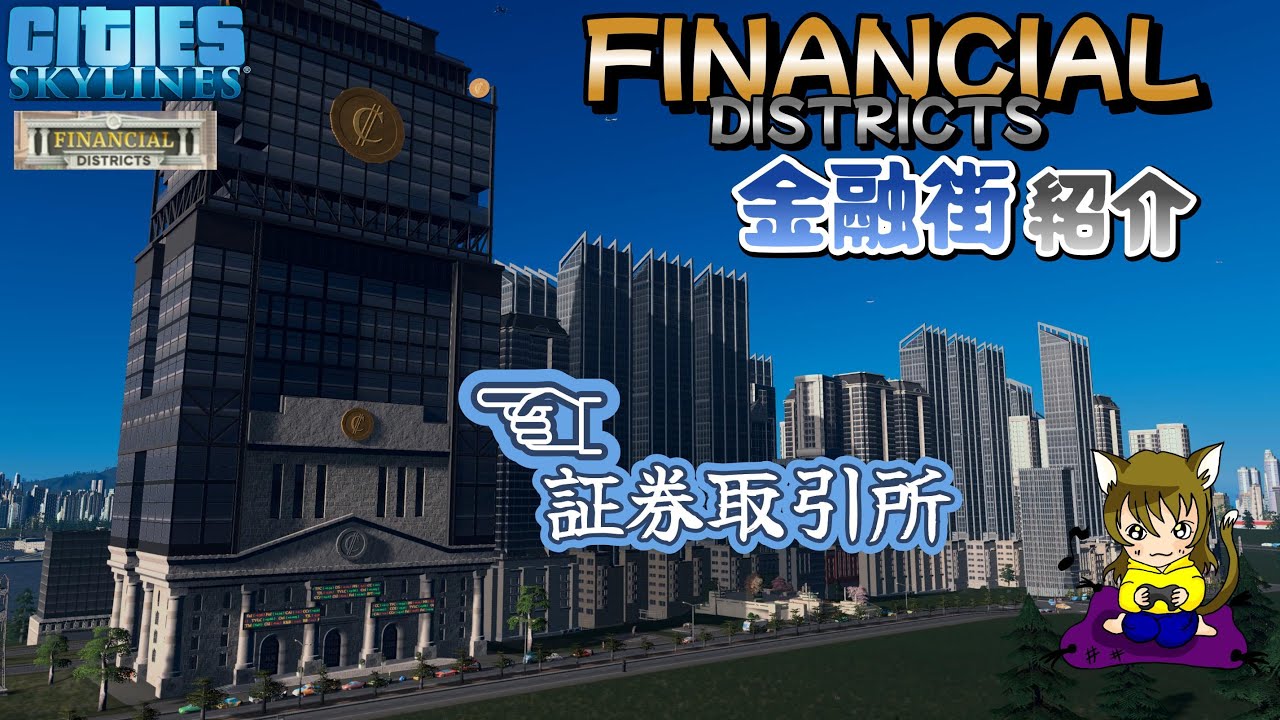 【シティーズスカイライン】2-24　金融街FinancialDistrictsの紹介