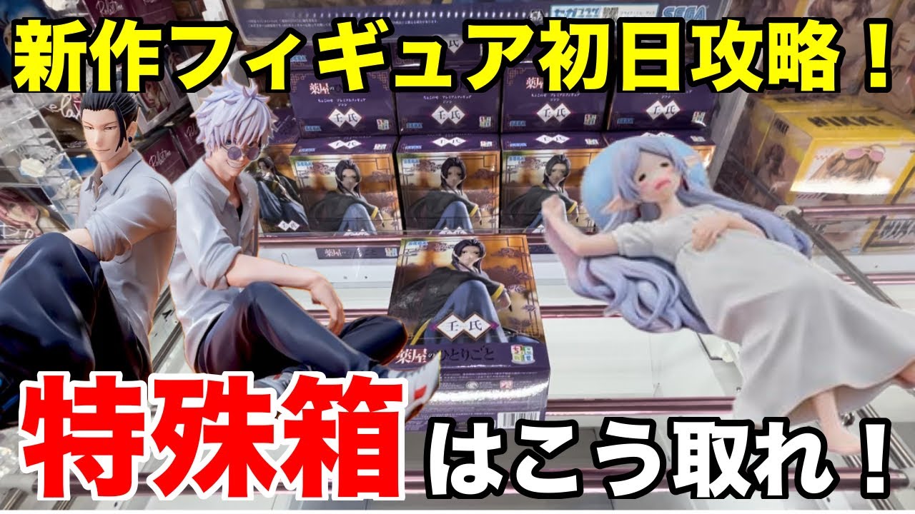 新作フィギュア初日攻略！珍しい箱はこう取れ！【クレーンゲーム】