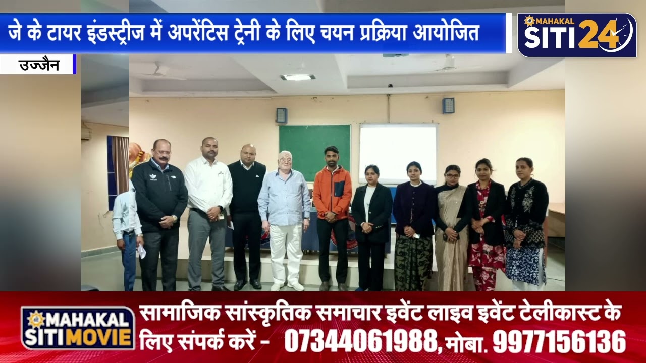 जे के टायर इंडस्ट्रीज में अपरेंटिस ट्रेनी के लिए चयन प्रक्रिया आयोजित