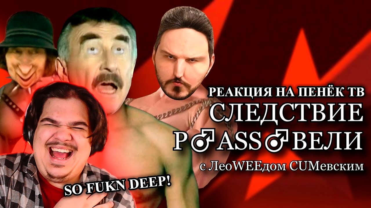 ▷ Cледствие развели 3 ♂️ RYTP | РЕАКЦИЯ на Пенёк ТВ