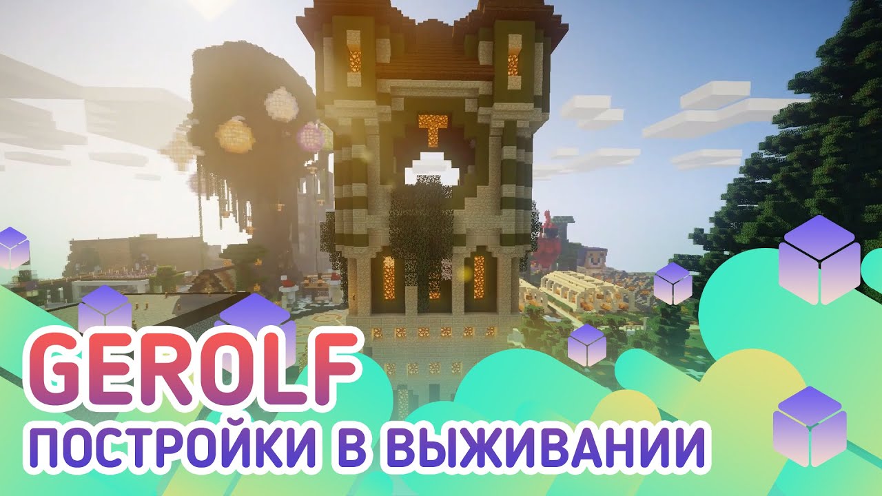 EmeraldCubes Gerolf Постройки в выживании