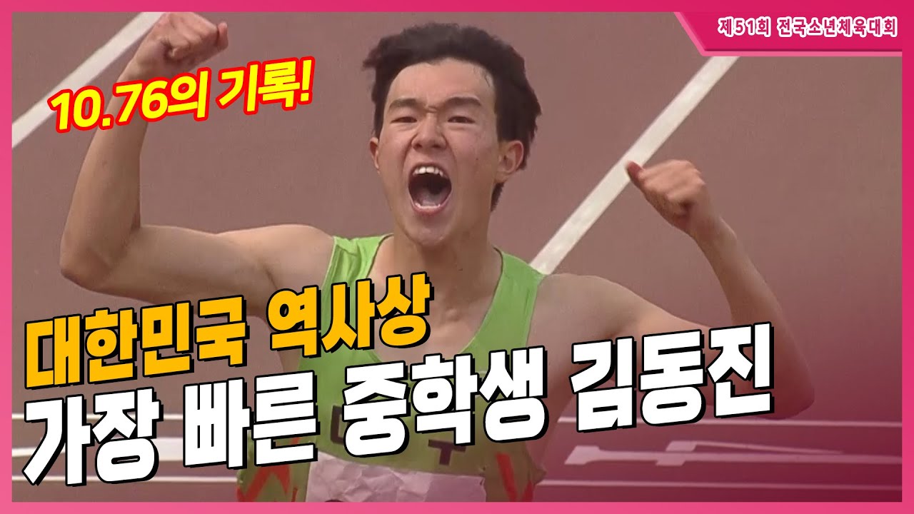 '100m 10.76의 기록' 대한민국 역사상 가장 빠른 중학생 김동진 [남중 100m 결승]