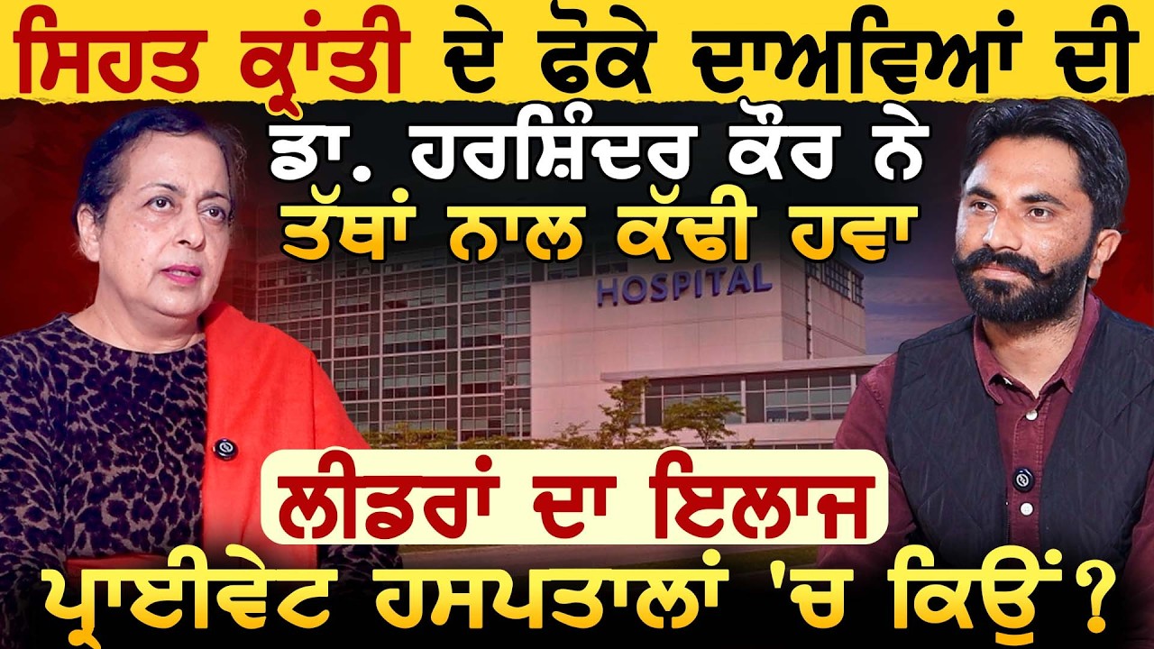 ਸਿਹਤ ਕ੍ਰਾਂਤੀ ਦੇ ਫੋਕੇ ਦਾਅਵਿਆਂ ਦੀ Dr Harshinder Kaur ਨੇ ਤੱਥਾਂ ਨਾਲ ਕੱਢੀ ਹਵਾ