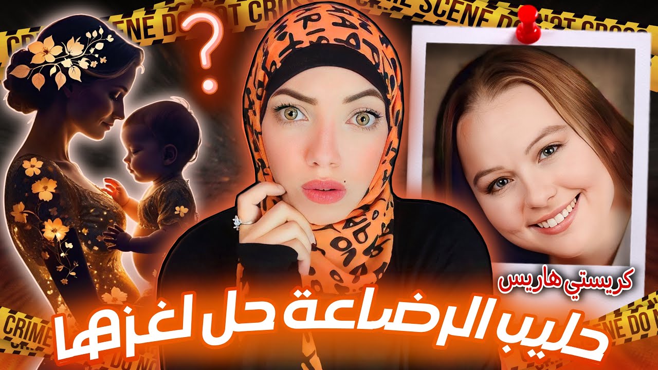 أم رائعة بشهادة الجميع ولكن حياتها كانت غير ما بتظهر للناس - كريستي هاريس - قضايا تم حلها