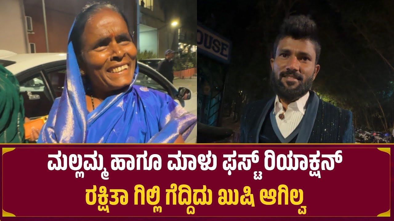 ರಕ್ಷಿತಾ ಗಿಲ್ಲಿ ಗೆದ್ದಿದು ಖುಷಿ ಆಗಿಲ್ವ? 