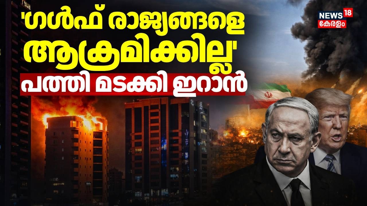 'ഗൾഫ് രാജ്യങ്ങളെ ആക്രമിക്കില്ല'; പത്തി മടക്കി ഇറാൻ  | Iran Israel War | Gulf War | Trump | N18G