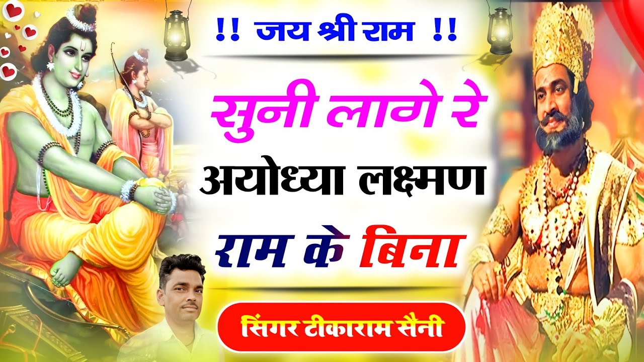 सुनी लागे रे अयोध्या लक्ष्मण राम के बिना || Rajasthani Song || सिंगर टीकाराम सैनी #bhajan #newsong