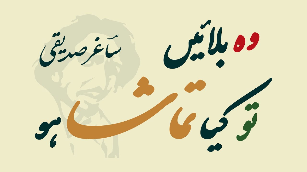 SAGHAR – Kya Tamasha Ho? (The Best of Urdu Ghazal Poetry)