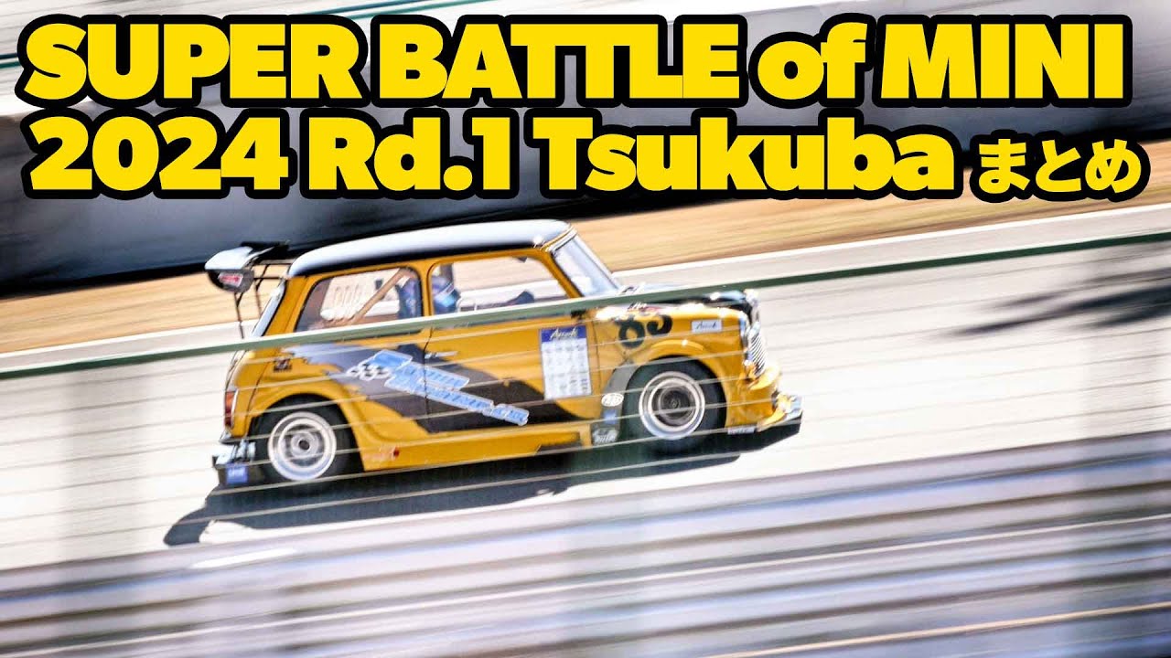 レーシングミニがガチバトル！ SUPER BATTLE of MINI 2024 第1戦 at 筑波サーキット まとめ