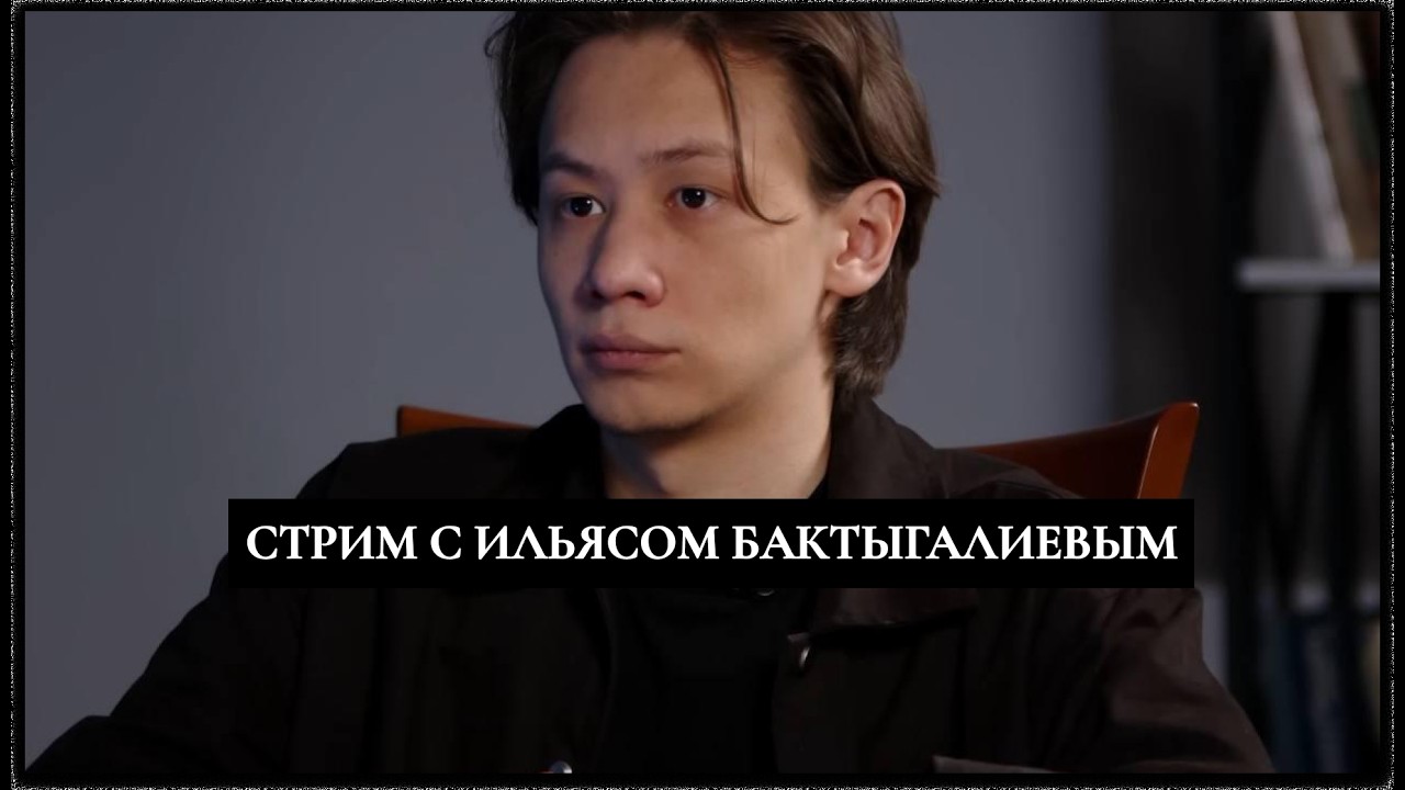 Ильяс Бактыгалиев: Геополитика, архаизация и природа казахстанского государства