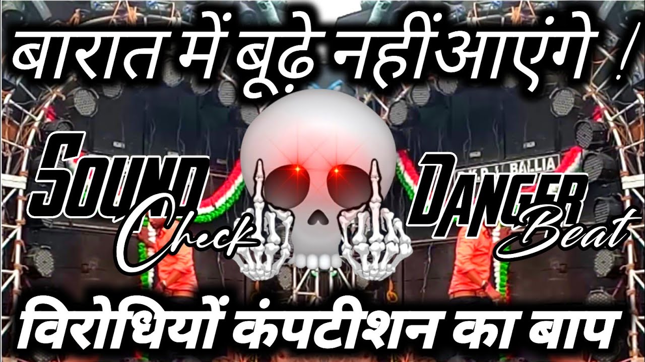 बारात में बूढ़े नहीं आयेंगे🫤 New Dialogue Competition | Barat Beat | Hard Bass Vibration | 