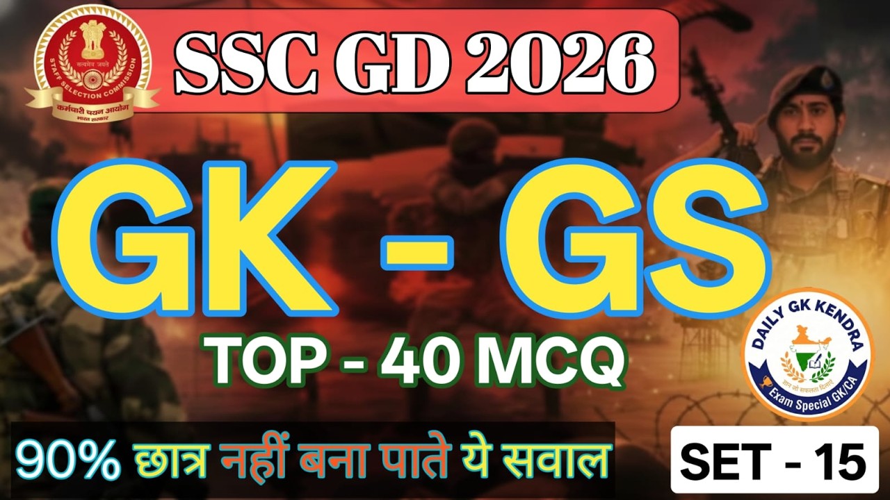SSC GD 2026 GK GS Mock Test | SSC GD Important Questions | SSC GD 2026 Practice Set | GK GS MCQ