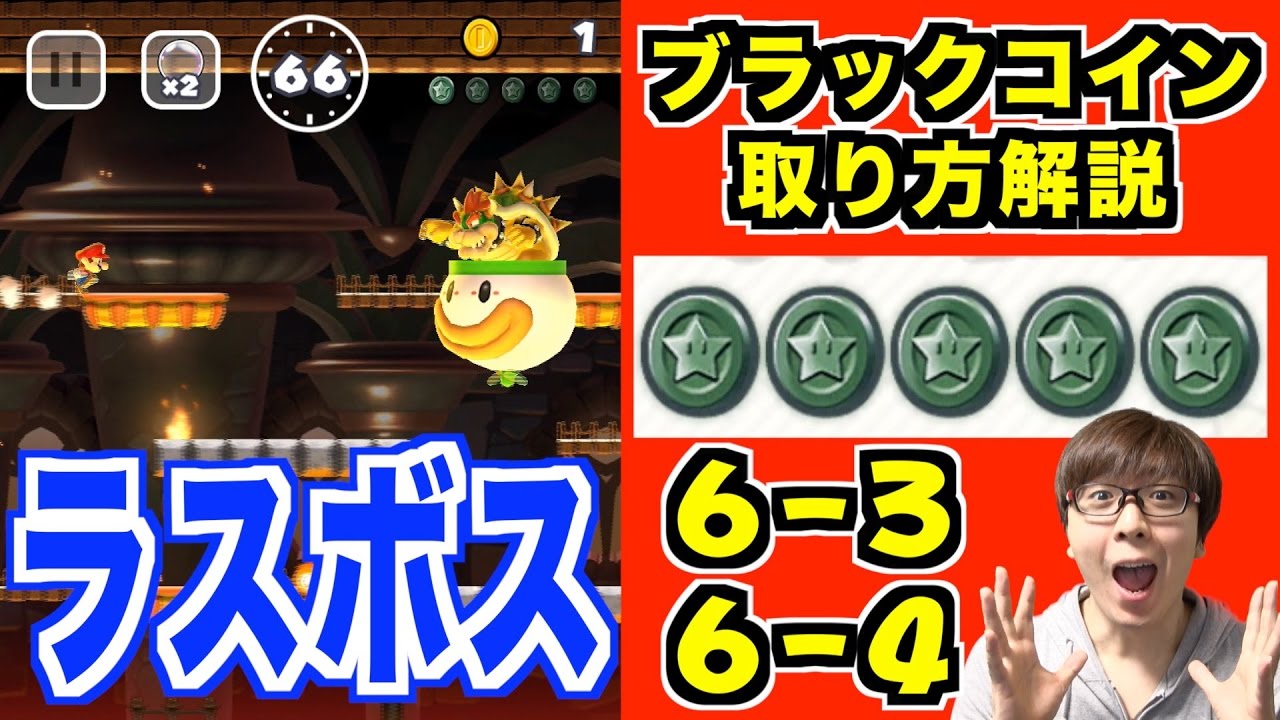 【マリオラン】ブラックコインの取り方【6-3】【6-4】Super Mario Run-Blackcoin complete