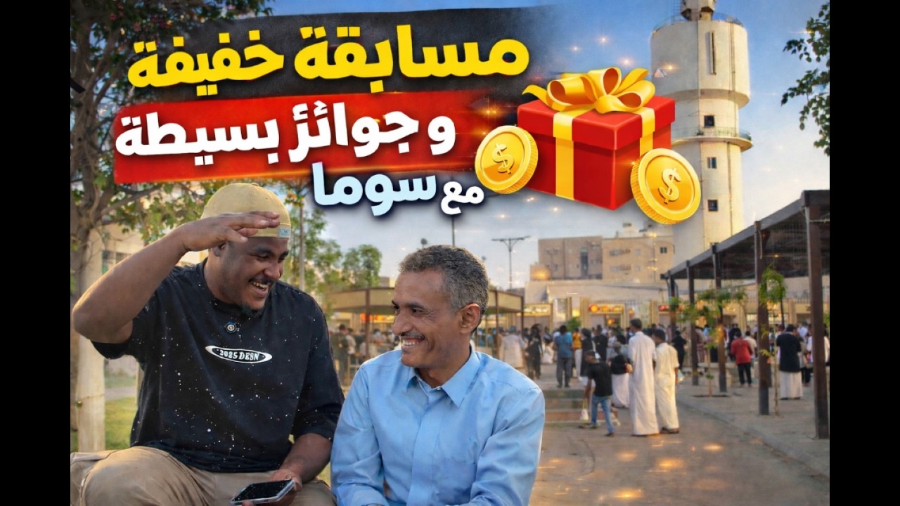 مسابقة خفيفة | وجوائز بسيطة🎖️🏮