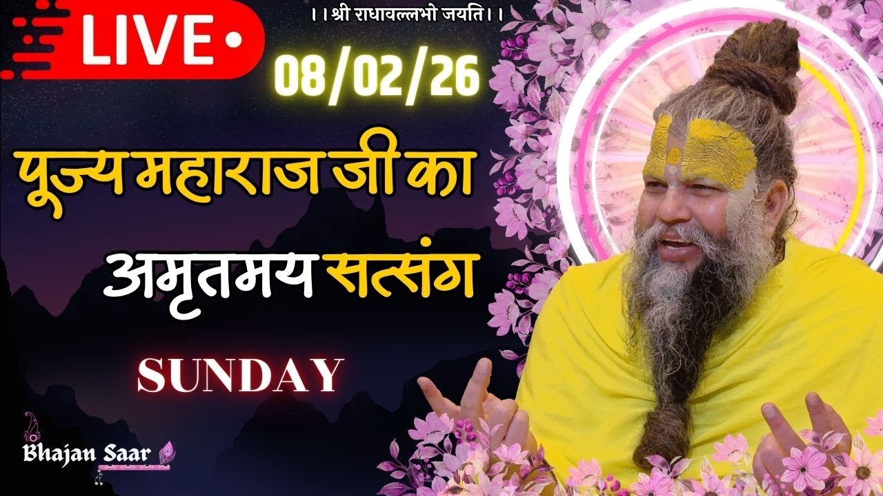 LIVE: पूज्य महाराज जी का अमृतमय सत्संग । #premanandjimaharaj #ekantikvartalaap 08-02-2026