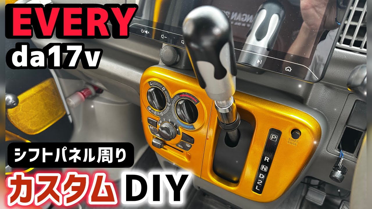 【エブリイ】シフトノブ交換とシフトパネル周りをカスタムDIY🔥自分だけの一点物❗️オリジナル要素を楽しもう✨