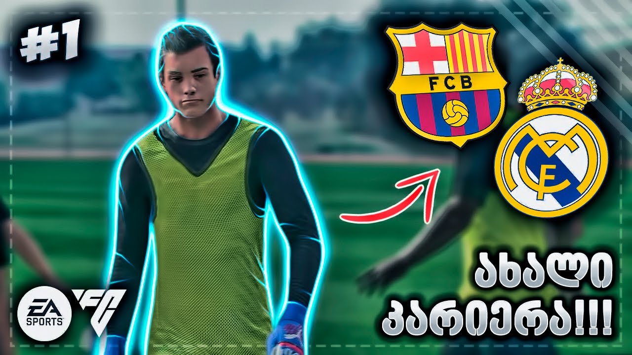 ახალი მეკარე !!! მომავალი ლეგენდა ??? - EA SPORTS FC 25 GK CAREER EP 1