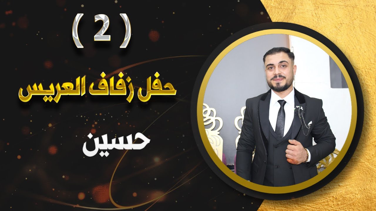 أفراح أهالي دوديان العريس حسين ابن احمد كلا شكر الفنان محمد ساسي كوزال