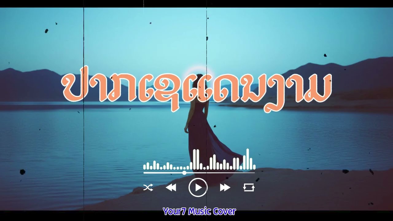 ປາກເຊແດນງາມ(ທ້າວບາຈຽງ ນາງມະໂລງ) | ปากเซแดนงาม | COVER BY : YOUR7 MUSIC