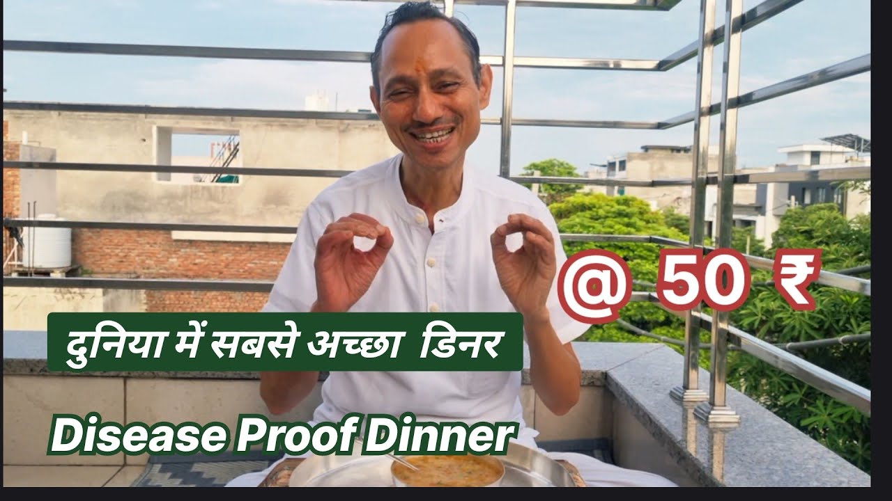 दुनिया में सबसे अच्छा डिनर  @  50  ₹ DISEAESE PROOF Dinner #drmanojmittal #jagdambababycare