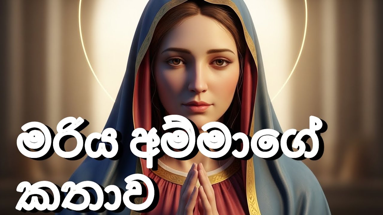 මරිය අම්මාගේ කතාව | Sinhala catholic story | Sinhala catholic Cartoon