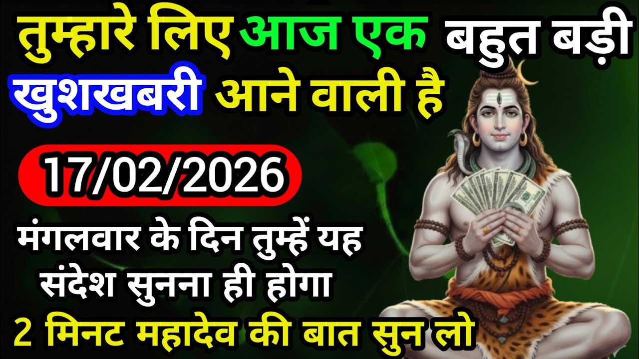 ✅ 17 फ़रवरी 2026 का महादेव जी का सन्देश | Mahadev ka sandesh#universemessage  Shiv message today
