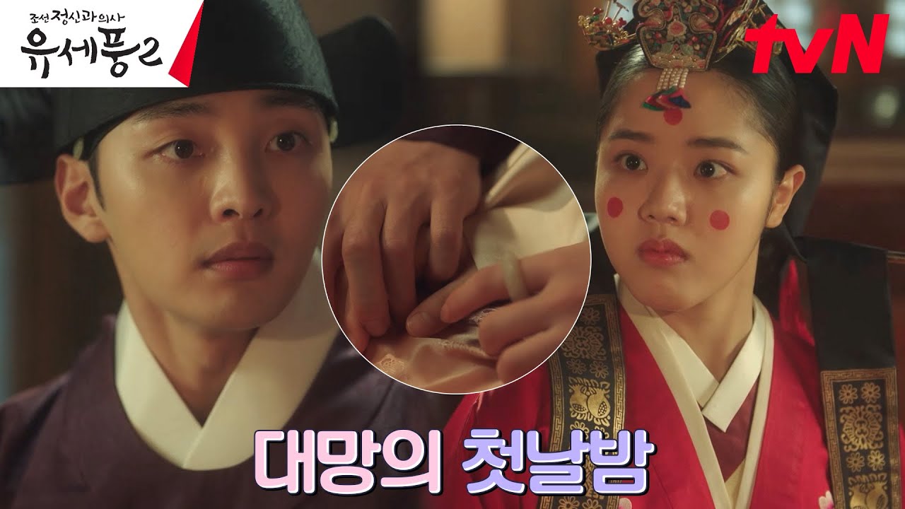⭐️축 혼인⭐️ 직업 정신 투철(?) 김민재X김향기의 첫날밤♨︎ #조선정신과의사유세풍2 EP.10 | tvN 230209 방송