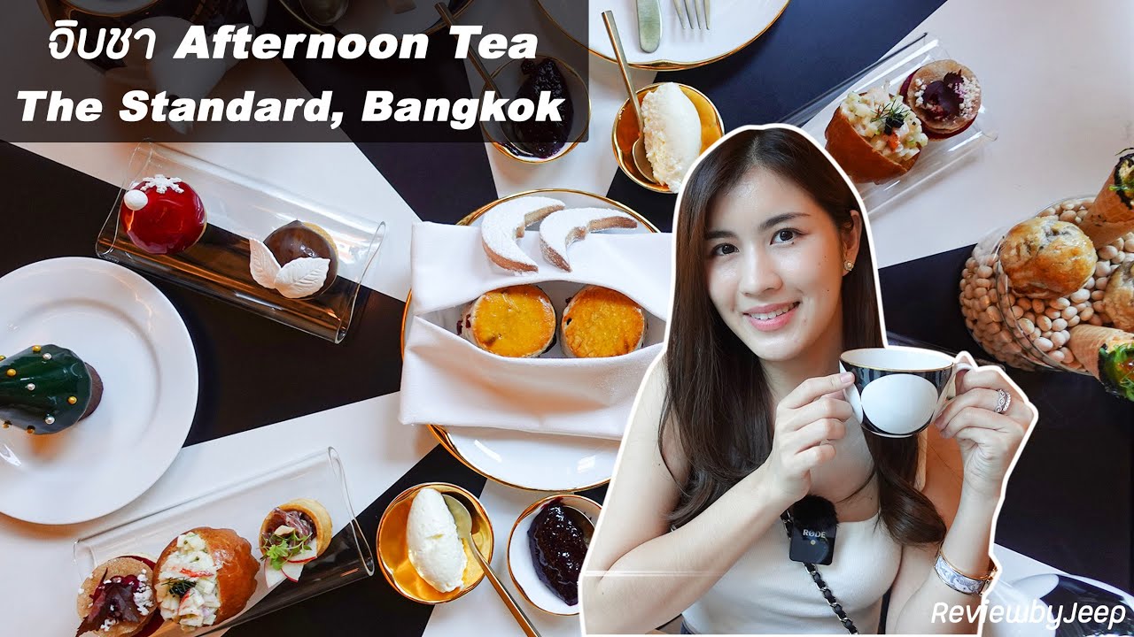 พาไปจิบชายามบ่ายที่ตึกมหานคร!! ที่โรงแรม The Standard, Bangkok Afternoon Tea ReviewbyJeep