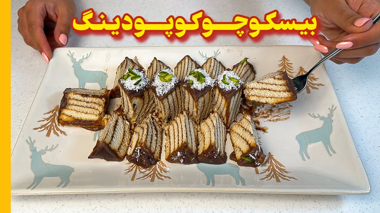 باورت میشه پودینگ شکلاتی بیسکوییتی بدون فر و ساده درست بشه!؟🍫🍪بیسکوپودینگ شکلاتی ✨biscopudding 👌