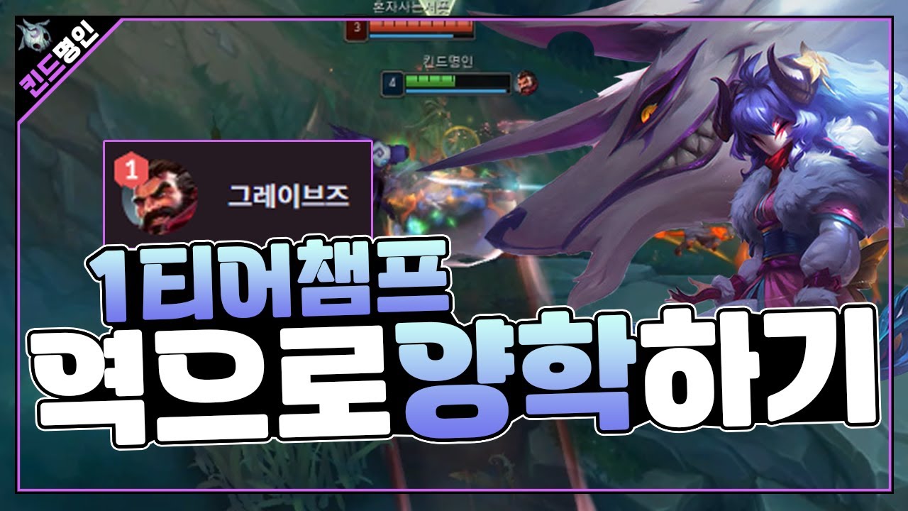 [롤] 1티어 그브 4티어 킨드로 패기 , 그브 근본 카운터 킨드레드