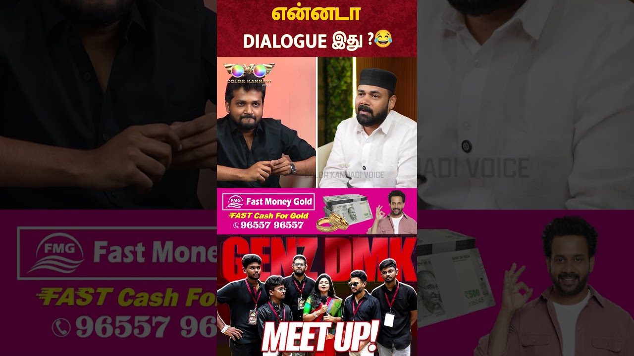 GENZ DMK Meeting: என்னடா DIALOGUE இது ? 😂