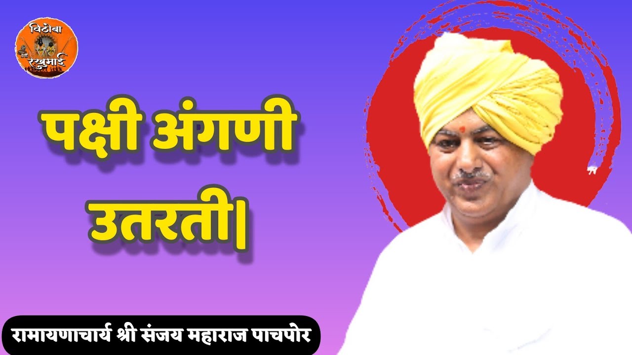 पक्षी अंगणी उतरती | संजय महाराज पाचपोर | Sanjay Maharaj Pachpor | Vithoba Rakhumai...