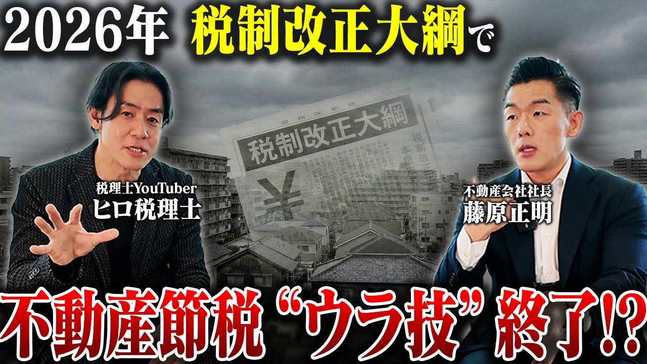 【衝撃】不動産投資の節税が封じられる？2026年税制改正大綱をヒロ税理士と徹底検証