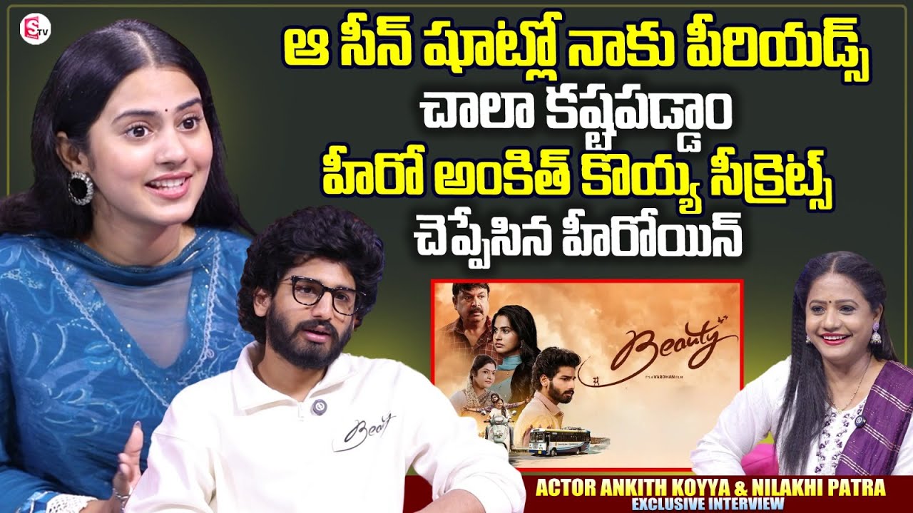 Actor Ankith Koyya And Nilakhi Patra Exclusive Interview | Beauty Movie | Anchor Swaroopa