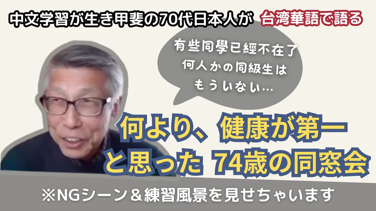 【台湾華語で語る】同窓会で感じた“健康の重み”｜NGシーン＆発音練習風景も公開｜台湾華語スピーチに挑戦する星野先生（星野様）