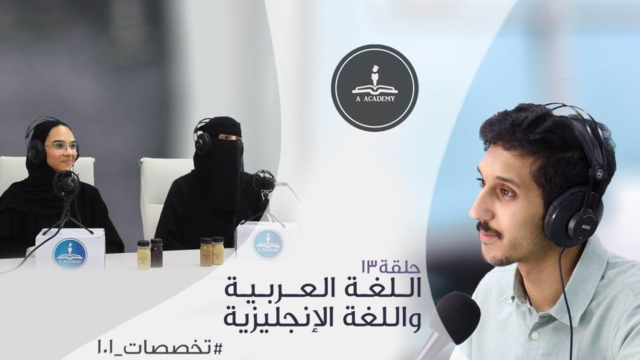 الحلقة ١٣ | اللغة العربية و اللغة الإنجليزية | #تخصصات ـ١٠١