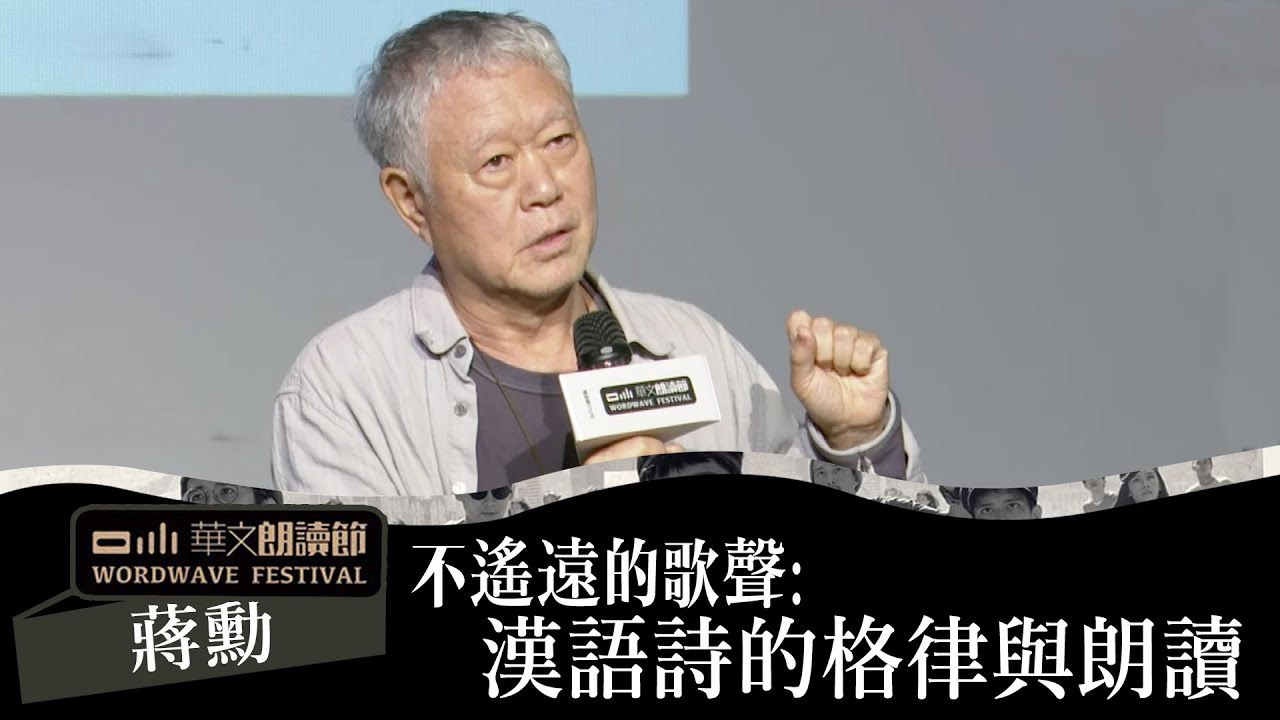 華文朗讀節  蔣勳 不遙遠的歌聲：漢語詩的格律與朗讀