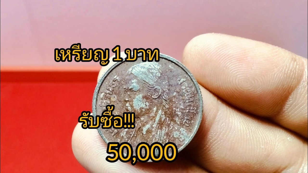 เหรียญ 1 บาท ปี 2520 สวยๆรับซื้อ 50,000 บาท