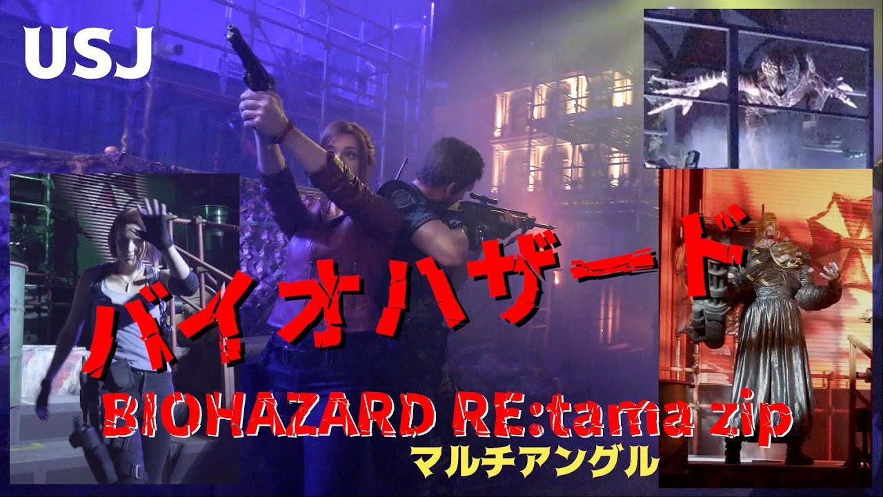 【USJ】バイオハザード;RE tama zip~ゾンビの逆襲･･･ハロウィンホラーナイト