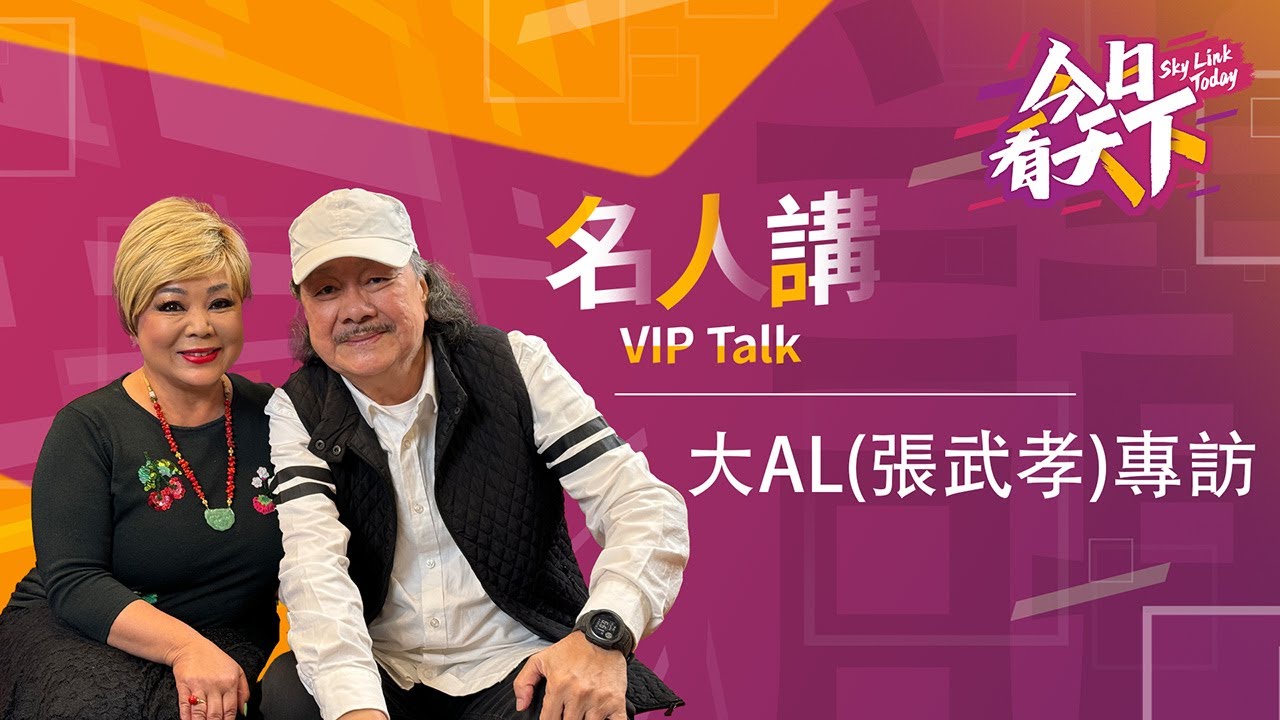 #大AL #張武孝 70年代紅極一時香港男歌手  | 現場唱“追龍”  | 失聲後曾退出歌壇 | 回到熒幕前 | 美滿婚姻 家庭 |【名人講】
