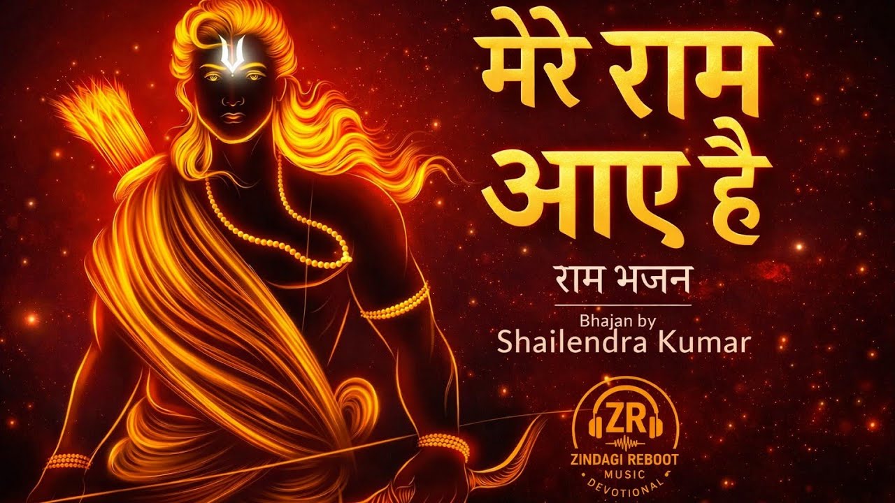 मेरे राम आए है | Mere Ram Aye Hai | Ram Bhajan | Latest Bhajan | Sree Ram | Jai Sree Ram |