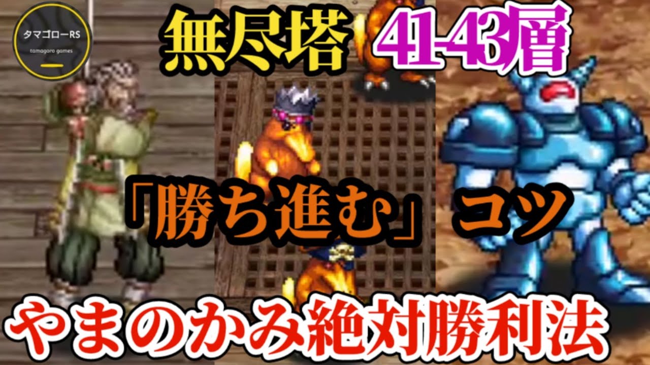 【ロマサガRS】43層やまのかみ必勝法と「無尽塔のコツ」41層セキシュウサイから42層カモキングを経てアン・ルーを目指せ　#雲上の無尽塔　#ロマサガRS